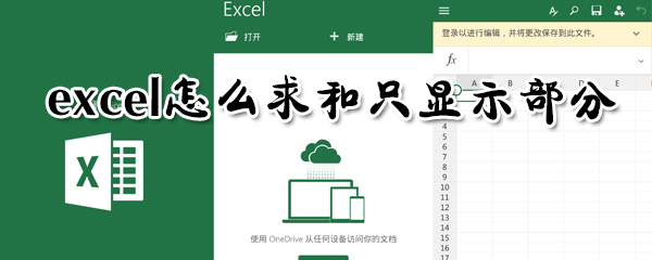excel怎么求和只顯示部分？excel求和只顯示部分方法一覽