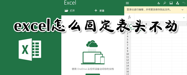 excel如何固定表頭不動(dòng)？excel固定表頭不動(dòng)方法分享