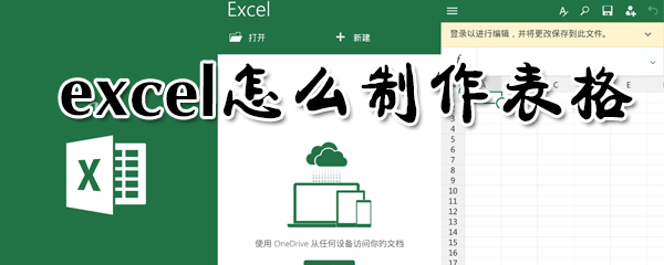 exce如何制作表格？excel制作表格方法分享