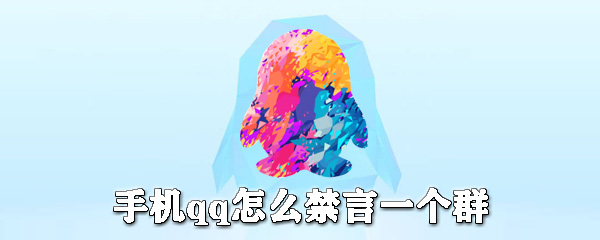 手機(jī)qq如何禁言一個群？手機(jī)qq設(shè)置群里禁言圖文教程