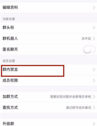 手機(jī)qq如何禁言一個群？手機(jī)qq設(shè)置群里禁言圖文教程