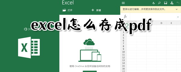 excel如何存成pdf？excel存成pdf方法分享