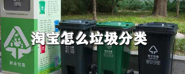 淘寶怎么垃圾分類(lèi)_淘寶垃圾分類(lèi)入口在哪