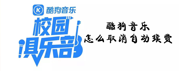 酷狗音樂怎么取消自動(dòng)續(xù)費(fèi)_酷狗音樂取消自動(dòng)續(xù)費(fèi)攻略