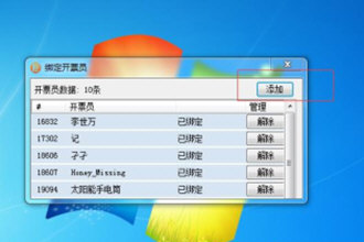 微信閃開如何綁定開票員？微信閃開綁定開票員步驟一覽
