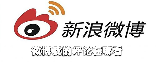 微博我的評(píng)論在哪看_微博查看自己的評(píng)論一覽
