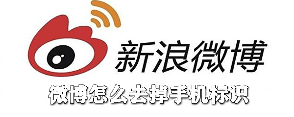 微博如何去掉手機標識？微博手機標識去掉攻略