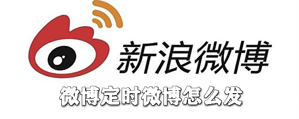 微博定時(shí)微博怎么發(fā)_微博文章定時(shí)發(fā)送操作指南