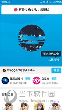 QQ更換頭像失敗請(qǐng)重試是什么原因？修改不了解決方法說(shuō)明