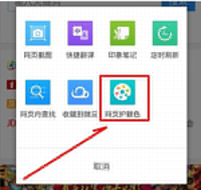 手機(jī)qq瀏覽器網(wǎng)頁(yè)護(hù)眼色怎么設(shè)置？網(wǎng)頁(yè)護(hù)眼色設(shè)置方法介紹
