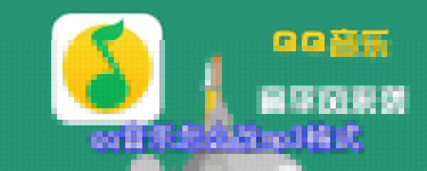 qqq音樂如何改mp3格式？q音樂轉換mp3格式方法一覽
