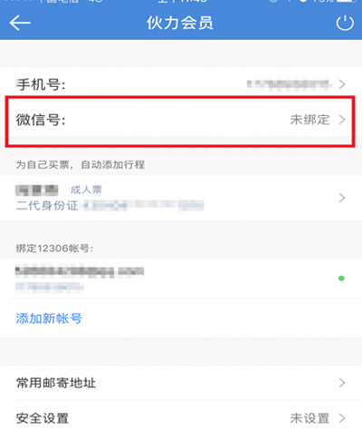 高鐵管家怎么綁定微信？高鐵管家綁定微信的方法介紹
