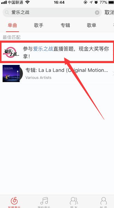 網易云音樂答題在什么位置？參與愛樂之戰方法介紹