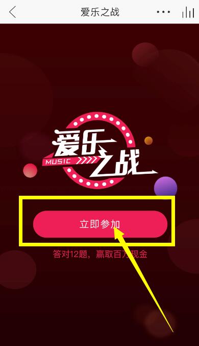 網易云音樂答題在什么位置？參與愛樂之戰方法介紹