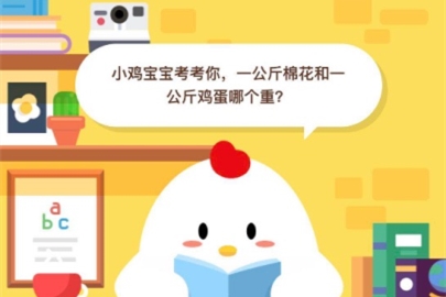 一公斤棉花和一公斤雞蛋哪個(gè)重？支付寶螞蟻莊園小課堂6月15日