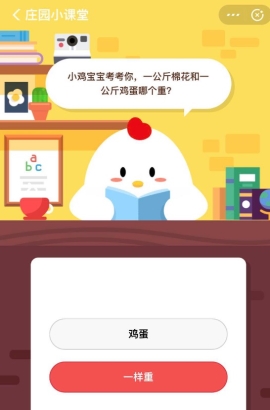 一公斤棉花和一公斤雞蛋哪個(gè)重？支付寶螞蟻莊園小課堂6月15日