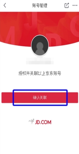 京東關聯(lián)第三方賬號操作教程