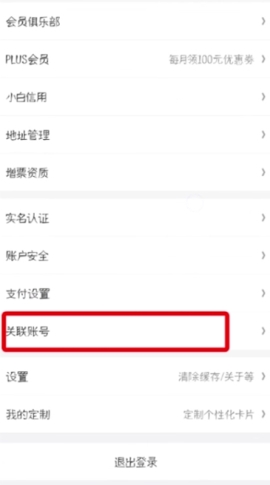 京東關聯(lián)第三方賬號操作教程