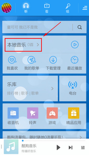 酷狗音樂(lè)中添加手機(jī)中本地音樂(lè)具體操作步驟