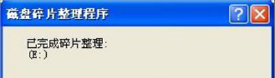 winxp系統(tǒng)中清除磁盤(pán)碎片具體操作步驟