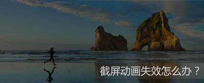 Win10截屏動(dòng)畫失效怎么辦