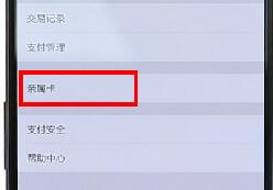 微信APP設(shè)置親屬卡操作過程