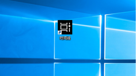 在Windows10中創(chuàng)建時間線快捷方式介紹