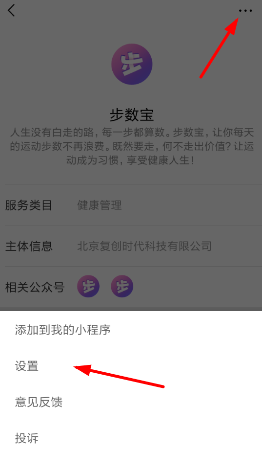 微信中將步數(shù)寶解綁手機號具體操作步驟