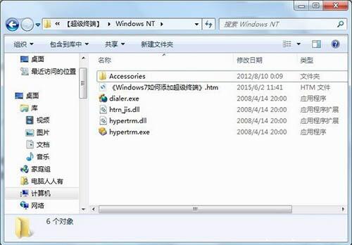 win7電腦添加windows超級(jí)終端的詳細(xì)操作