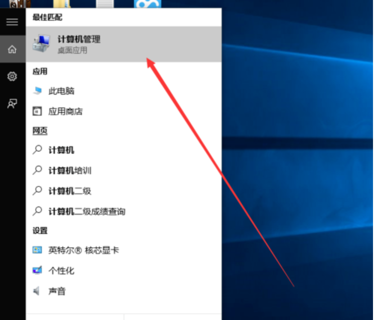 win10系統(tǒng)中打開計算機管理具體操作方法