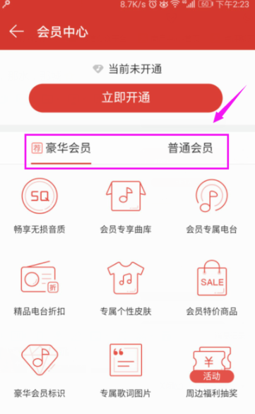 網(wǎng)易云音樂播放器開通會員詳細操作
