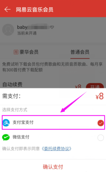 網(wǎng)易云音樂播放器開通會員詳細操作
