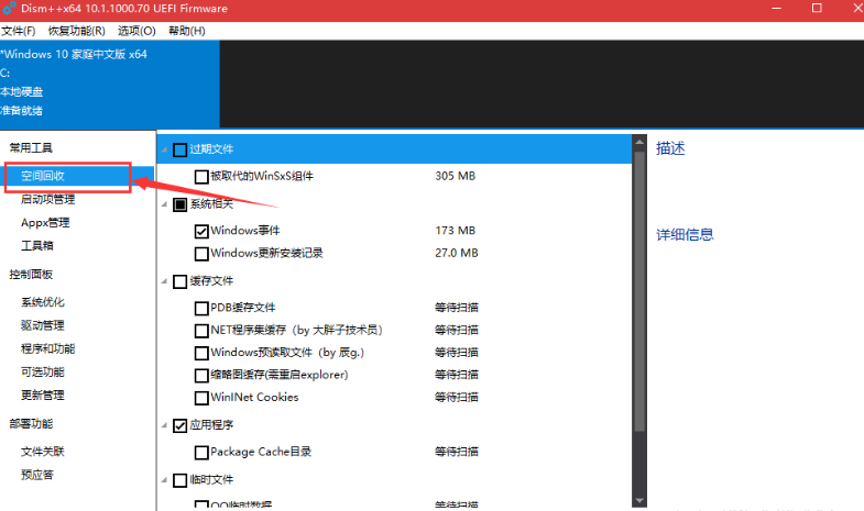 使用Dism++清除win10系統(tǒng)詳細(xì)操作流程