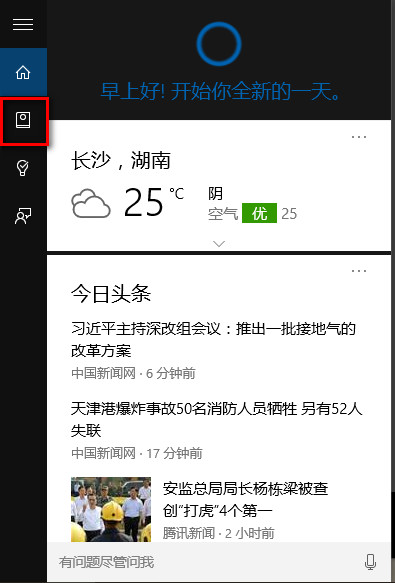 win10中喚醒小娜 具體操作步驟