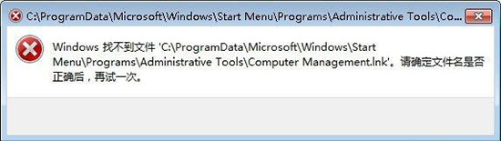 win7系統(tǒng)提示windows找不到文件computer management.lnk具體解決步驟