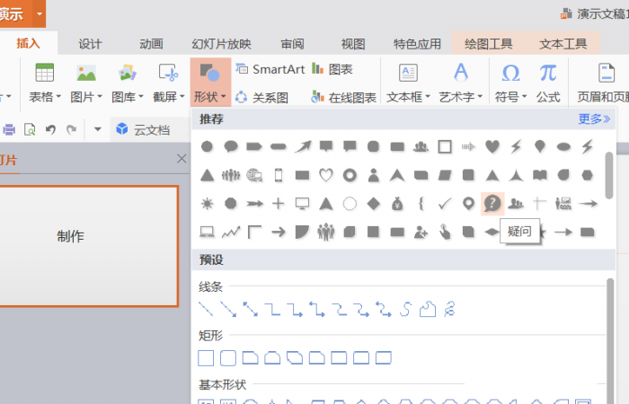 PPT設(shè)計(jì)出插入綠色問(wèn)號(hào)標(biāo)志的詳細(xì)制作方法