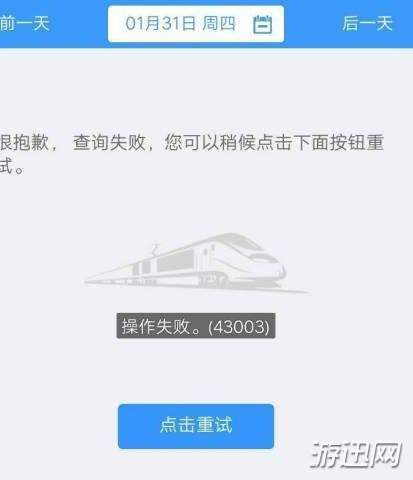 12306操作失敗43003怎么辦？43003原因及解決方法解析