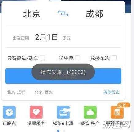 12306操作失敗43003怎么辦？43003原因及解決方法解析