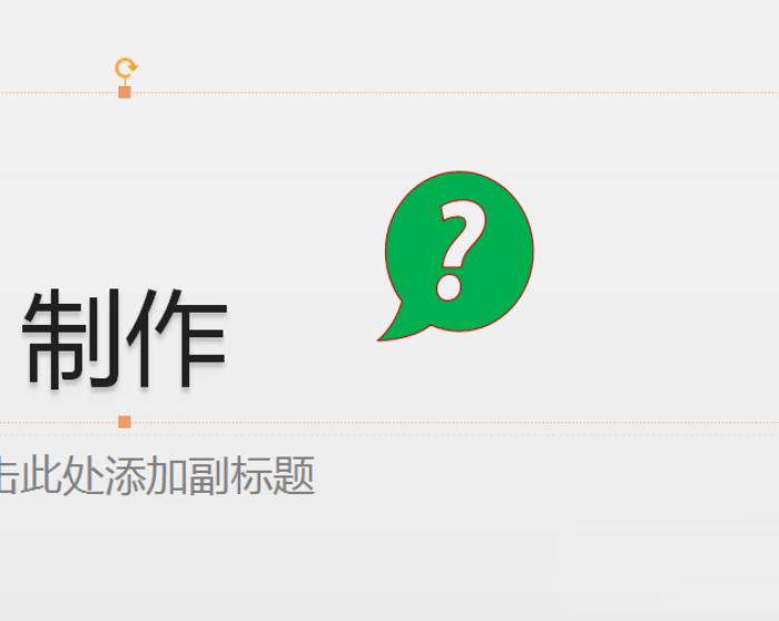 使用PPT插入綠色問號標(biāo)志的具體操作方法