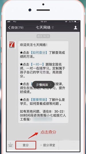 微信中在七天網(wǎng)絡上查分數(shù)具體操作方法