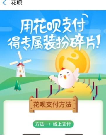 螞蟻莊園花唄套裝如何獲得？ 螞蟻莊園花唄套裝作用有哪些？