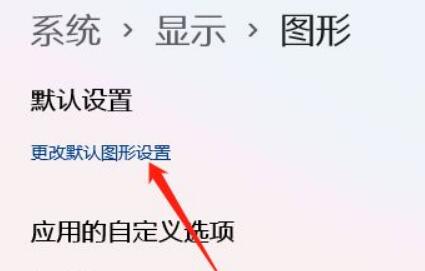 win11開(kāi)啟gpu渲染教程
