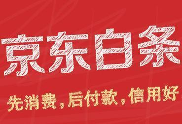 京東白條功能如何使用？京東白條功能使用注意事項介紹！