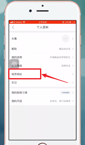 唯品會(huì)APP更改收貨地址具體步驟介紹