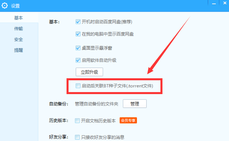 百度網盤設置關聯(lián)BT種子文件詳細操作方法