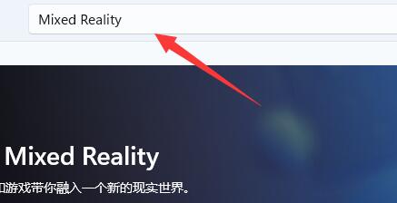 win11混合現(xiàn)實門戶使用教程