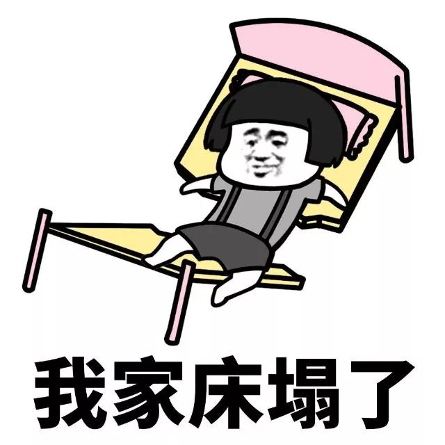 抖音我家床塌了停水了停電了表情包是什么？抖音我家床塌了表情包介紹！