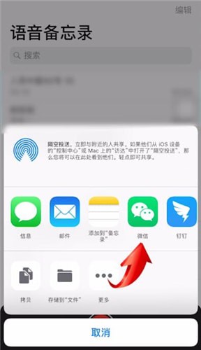 蘋果手機(jī)中將語音備忘錄發(fā)送到微信的具體操作方法