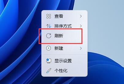 win11右擊沒(méi)有刷新解決方法