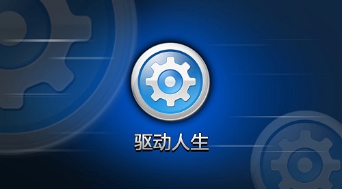 win10裝驅(qū)動(dòng)優(yōu)秀軟件推薦